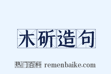 木斫造句是什么意思的图片